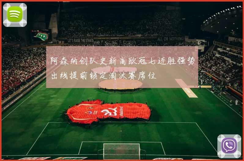 阿森纳创队史新高欧冠七连胜强势出线提前锁定淘汰赛席位